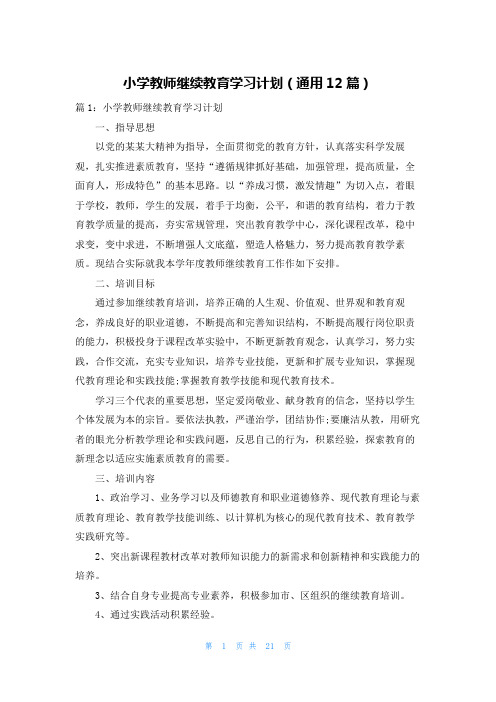 小学教师继续教育学习计划(通用12篇)