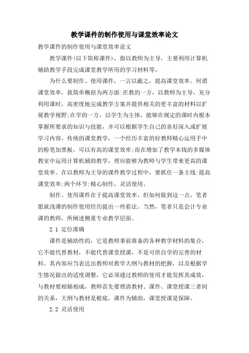  教学课件的制作使用与课堂效率论文