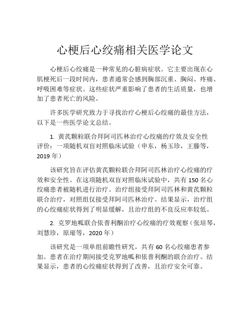 心梗后心绞痛相关医学论文