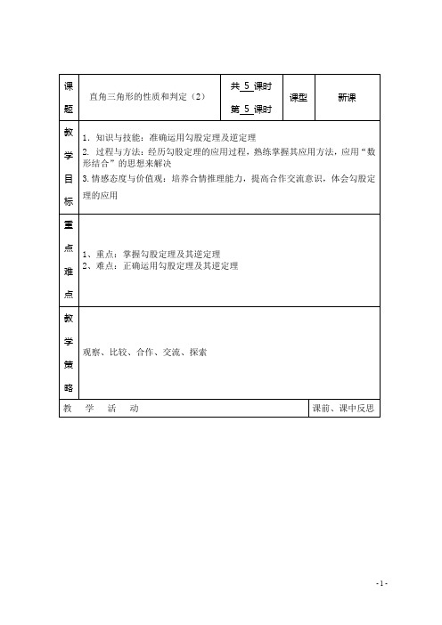 湘教版数学八年级下册(新) 教案：1.2《直角三角形的性质和判定(II)》(第5课时)