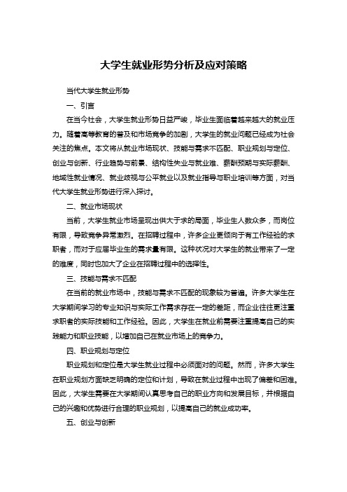 大学生就业形势分析及应对策略