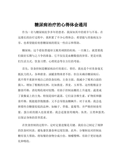 糖尿病治疗的心得体会通用