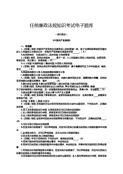 任前廉政法规知识考试电子题库