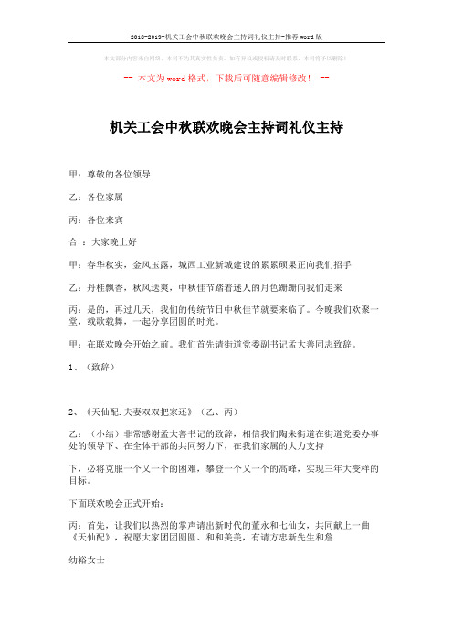 2018-2019-机关工会中秋联欢晚会主持词礼仪主持-推荐word版 (10页)