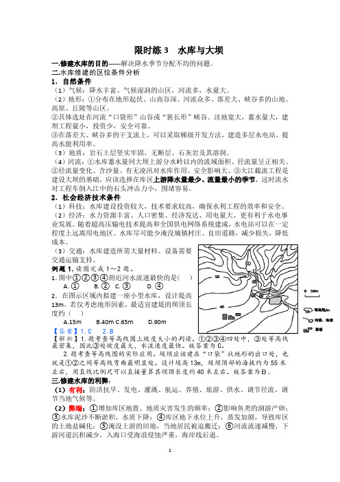 高考地理微专题—水库与大坝