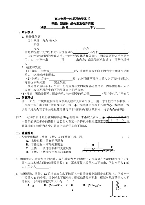 一轮12_连接体_超失重及临界问题