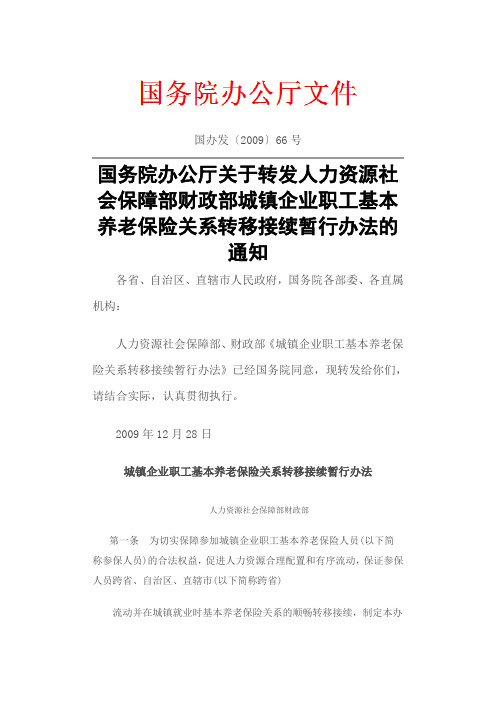 国办发〔2009〕66号 城镇企业职工基本养老保险关系转移接续暂行办法