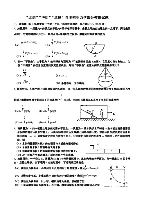 清北学长精心打造——北约华约卓越自主招生物理力学部分模拟训练题及参考答案