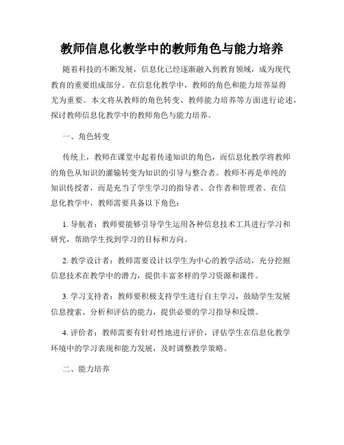 教师信息化教学中的教师角色与能力培养