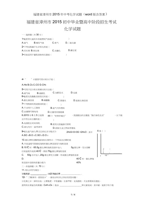 福建省漳州市2015年中考化学试题(word版含答案)
