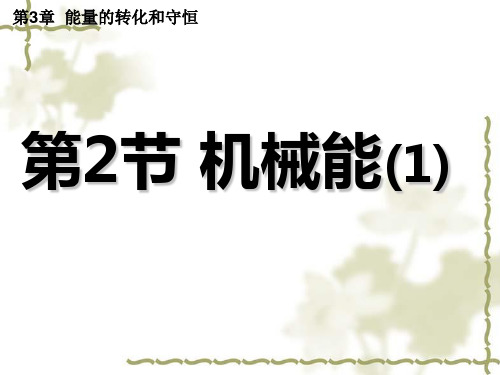 3.2机械能课件浙教版九年级上册科学