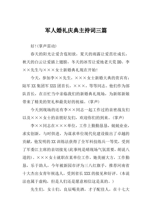 军人婚礼庆典主持词三篇