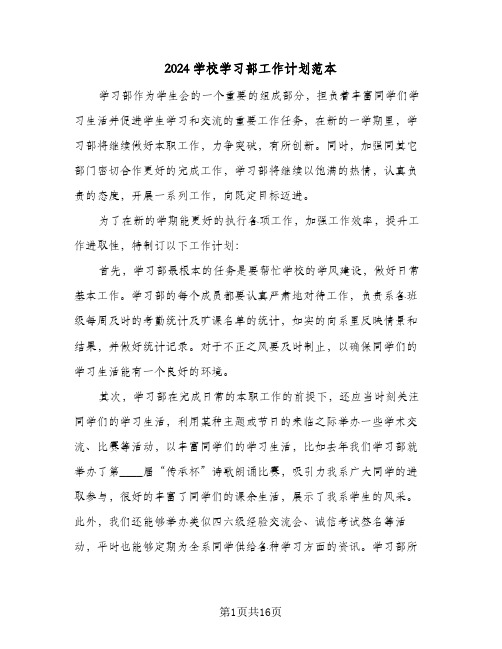 2024学校学习部工作计划范本(7篇)