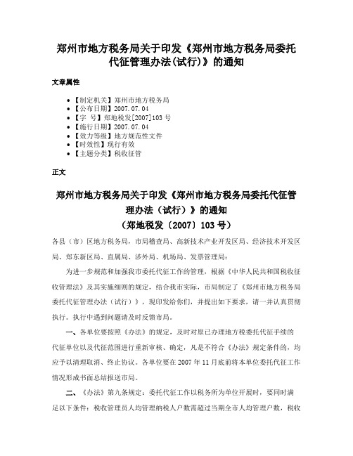 郑州市地方税务局关于印发《郑州市地方税务局委托代征管理办法(试行)》的通知