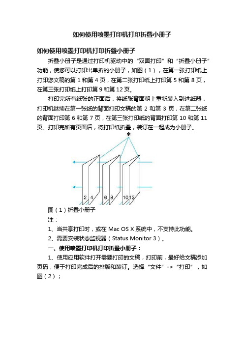 如何使用喷墨打印机打印折叠小册子