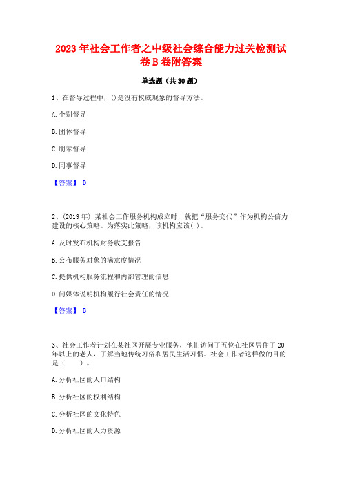 2023年社会工作者之中级社会综合能力过关检测试卷B卷附答案