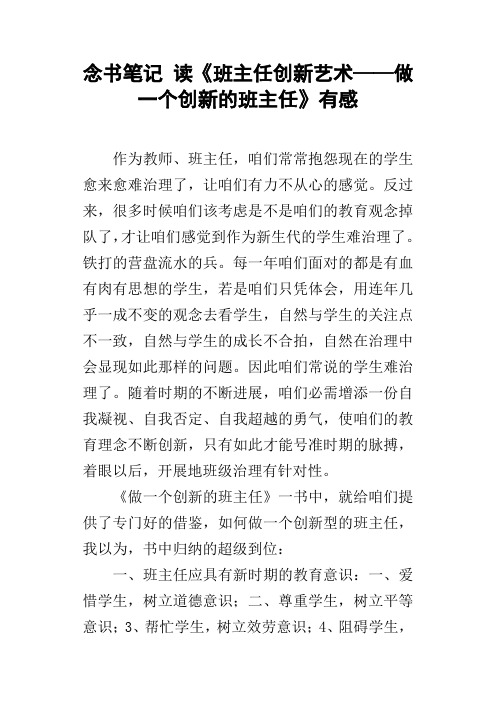 念书笔记读班主任创新艺术——做一个创新的班主任有感