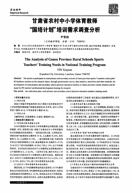 甘肃省农村中小学体育教师“国培计划”培训需求调查分析