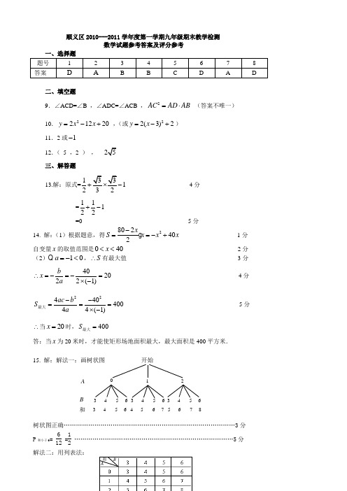 顺义区2010-2011学年度第一学期初三期末数学答案