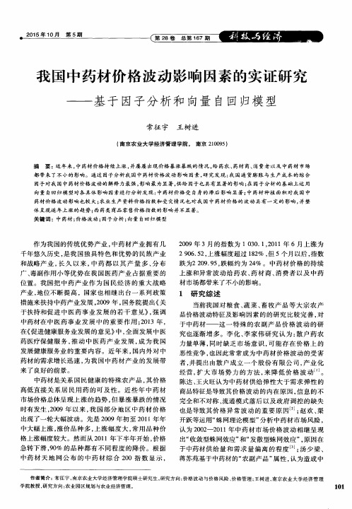 我国中药材价格波动影响因素的实证研究——基于因子分析和向量自