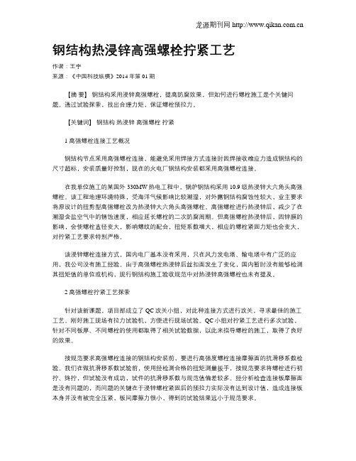 钢结构热浸锌高强螺栓拧紧工艺