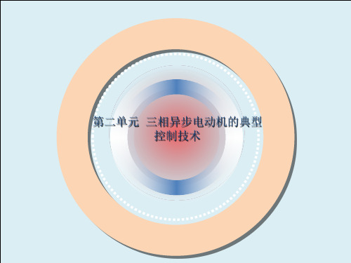 2单元   任务7 学习三相笼型异步电动机制动控制电路电子课件  电气控制技术及应用