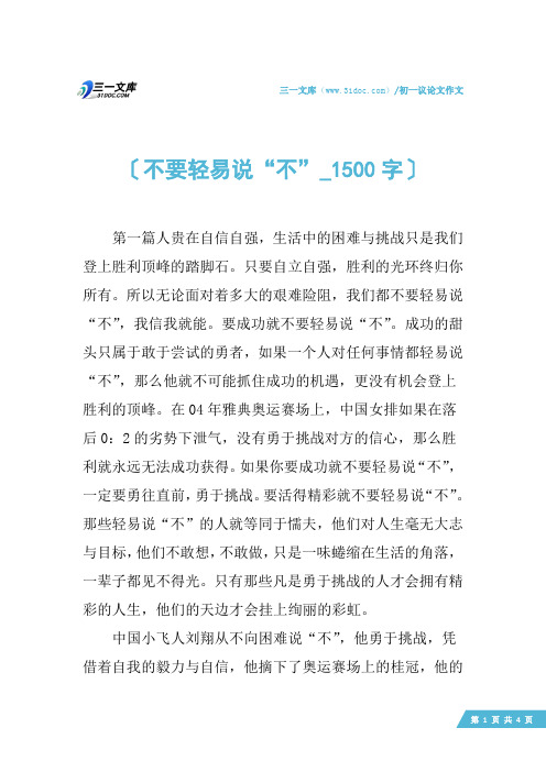 初一议论文作文：不要轻易说“不”_1500字