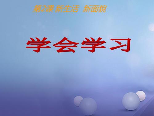 七年级道德与法治上册第一单元走进新的学习生活第一课新生活新面貌第3框学会学习课件3鲁人版六三制