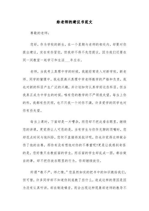 给老师的建议书范文（3篇）