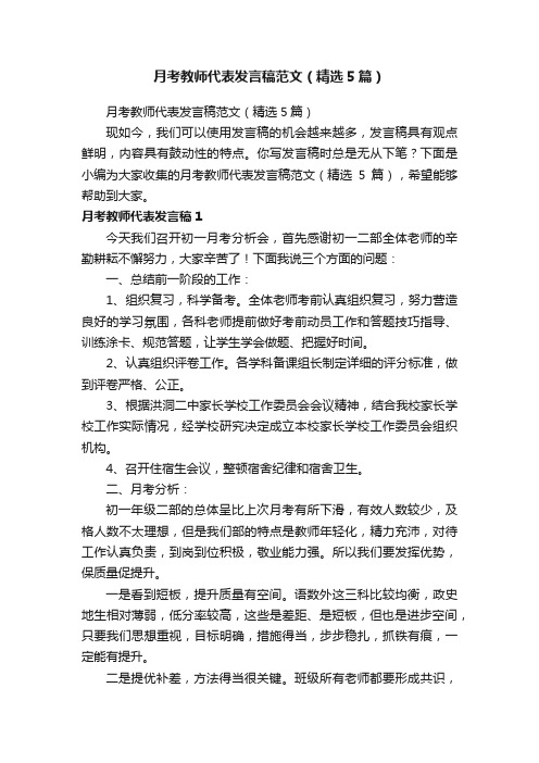 月考教师代表发言稿范文（精选5篇）