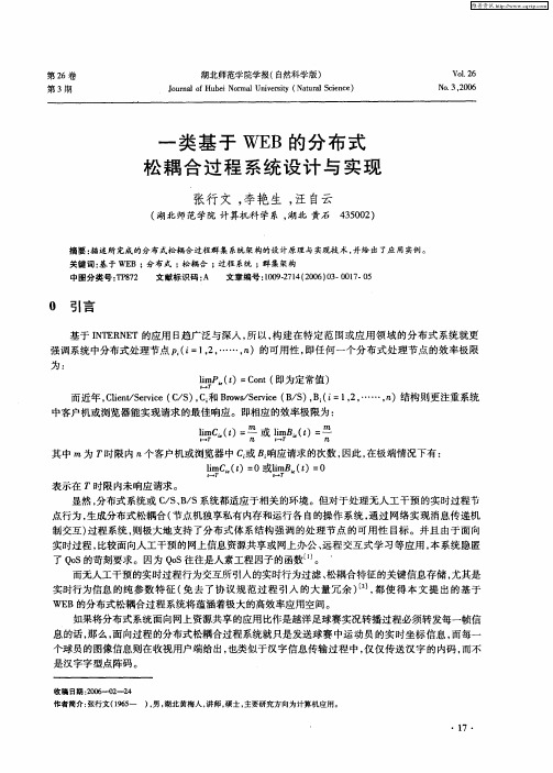 一类基于WEB的分布式松耦合过程系统设计与实现