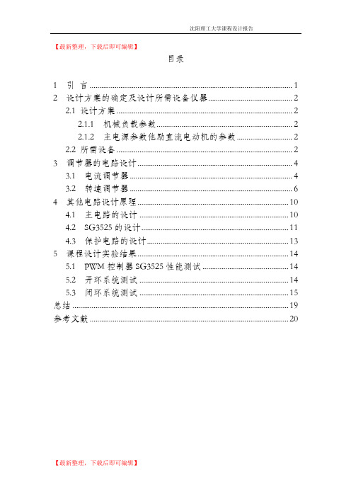 PWM直流脉宽调速系统 调节器设计(完整资料).doc