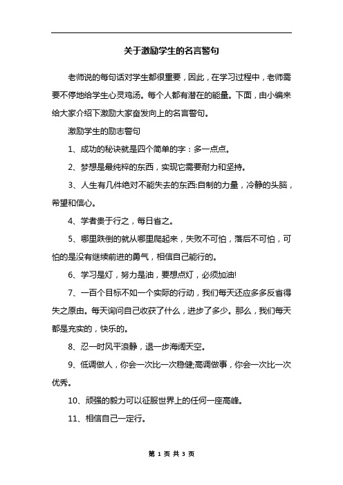 关于激励学生的名言警句