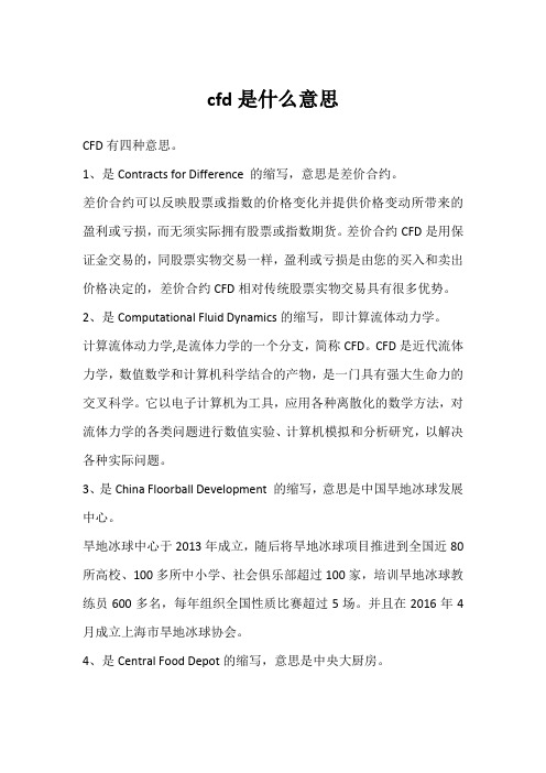 cfd是什么意思