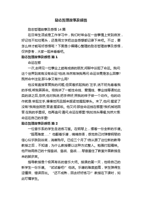 励志哲理故事及感悟14篇