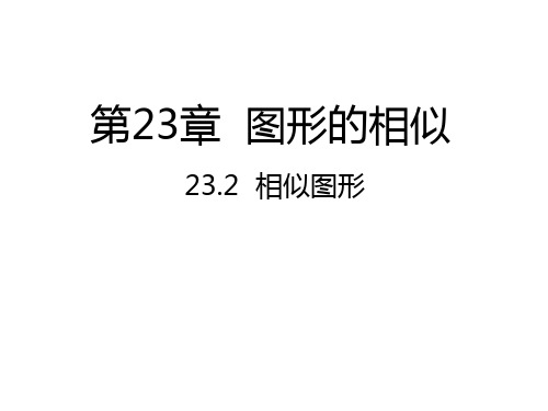 华东师大版九年级数学上册23.2  相似图形课件 (共24张PPT)