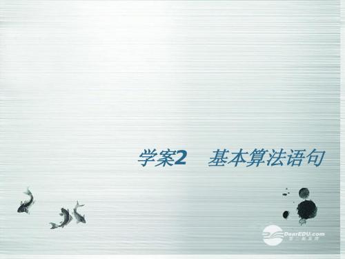 【名师伴你行】2014高考数学一轮复习 基本算法语句 学案课件 新人教A版