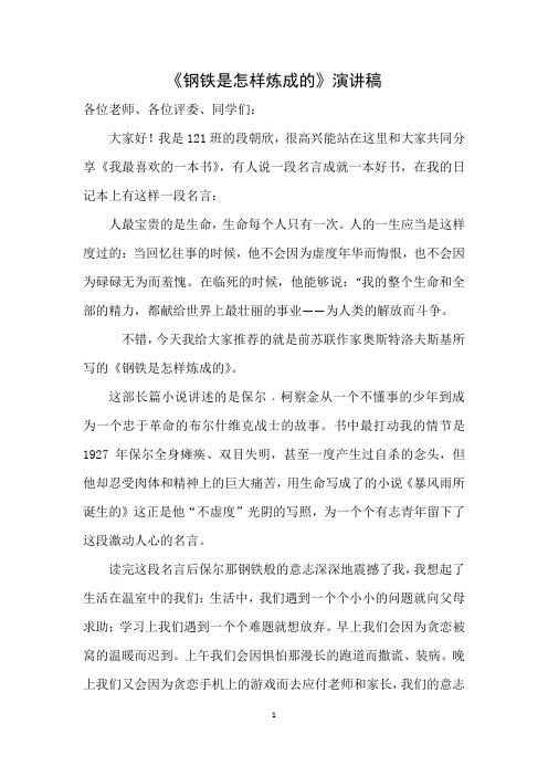 钢铁是怎样炼成的演讲稿段朝欣1.doc123