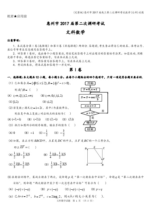 (完整版)惠州市2017届高三第二次调研考试数学(文科)试题