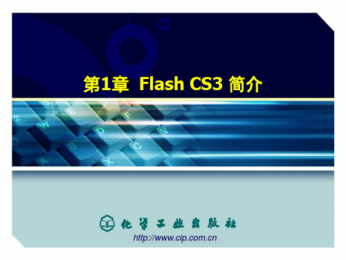 第1章Flash CS3 简介