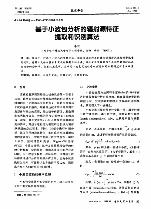 基于小波包分析的辐射源特征提取和识别算法