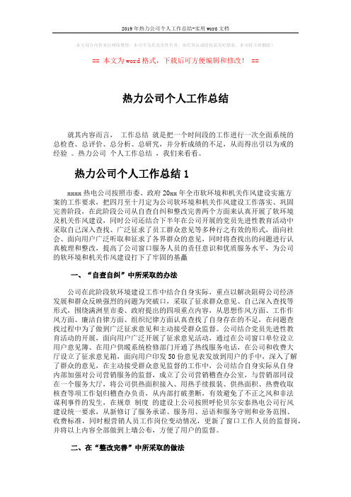 2019年热力公司个人工作总结-实用word文档 (4页)