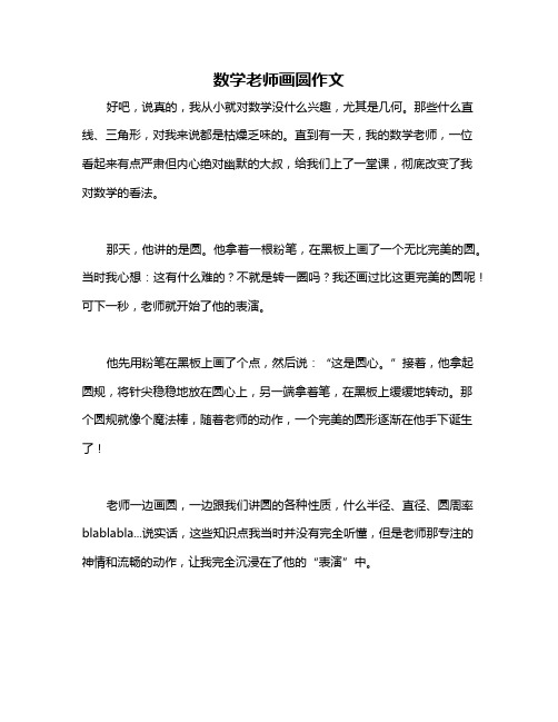 数学老师画圆作文