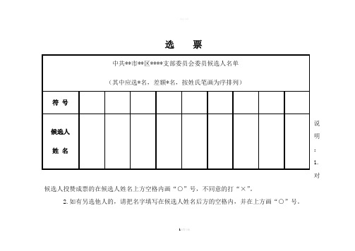 支部换届选举选票(样式)