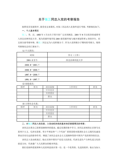 关于张三同志的入党考察报告