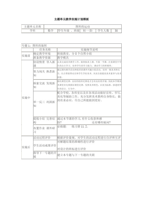 主题单元教学实施计划模板