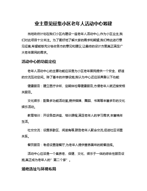 业主意见征集小区老年人活动中心筹建