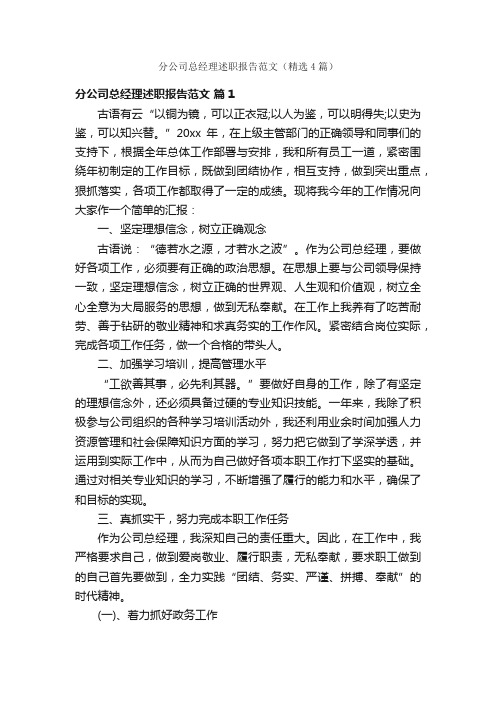 分公司总经理述职报告范文（精选4篇）