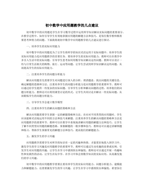 初中数学中应用题教学的几点建议