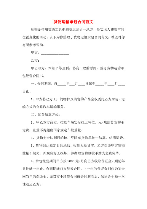2019年货物运输承包合同范文